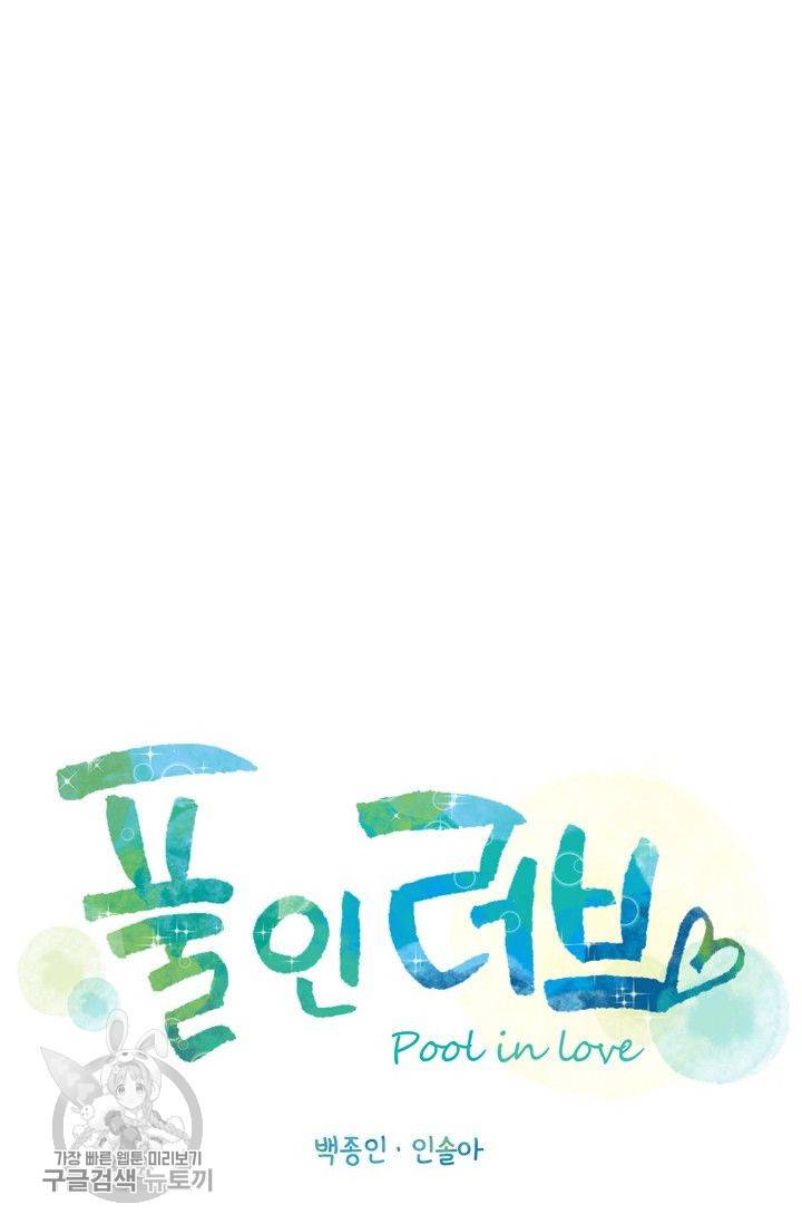 풀 인 러브(Pool in love) 23화 9