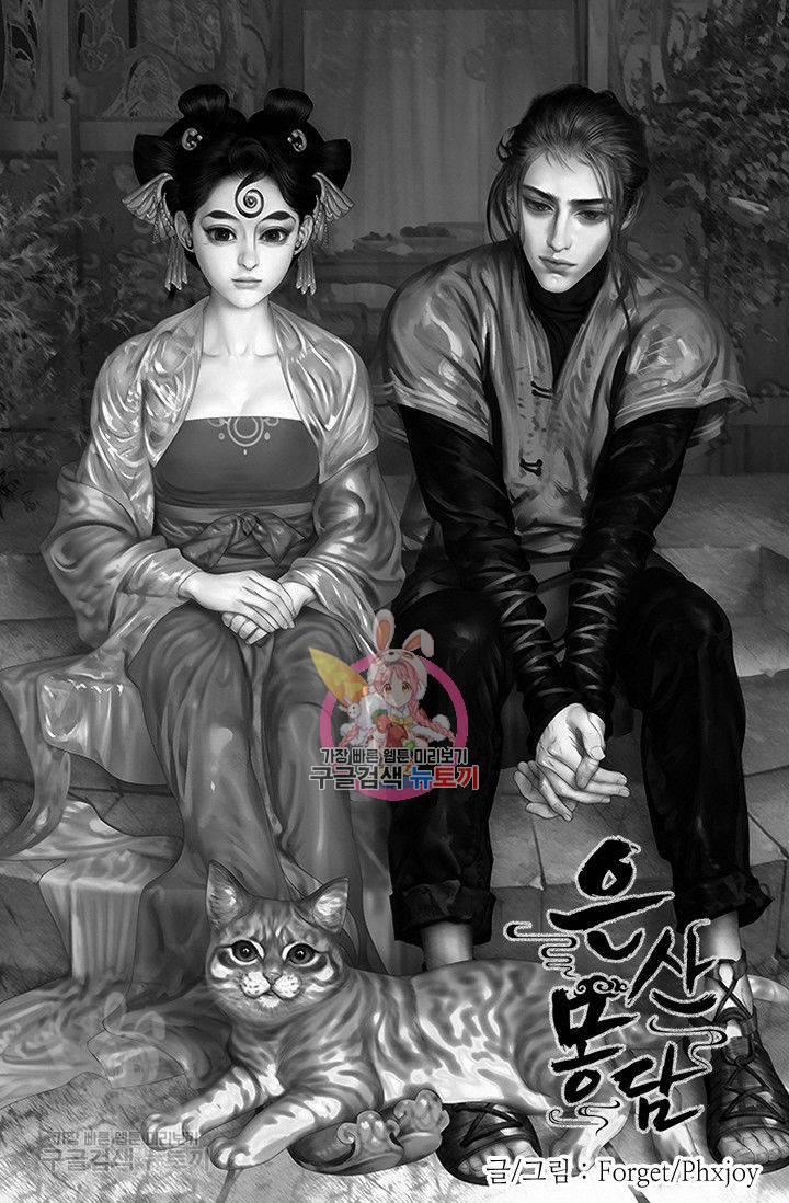 은산몽담 83화 1