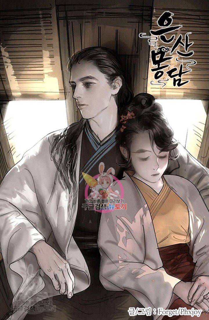 은산몽담 89화 1