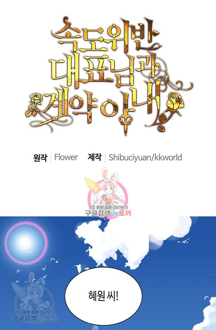 속도위반 대표님과 계약 아내 153화 1