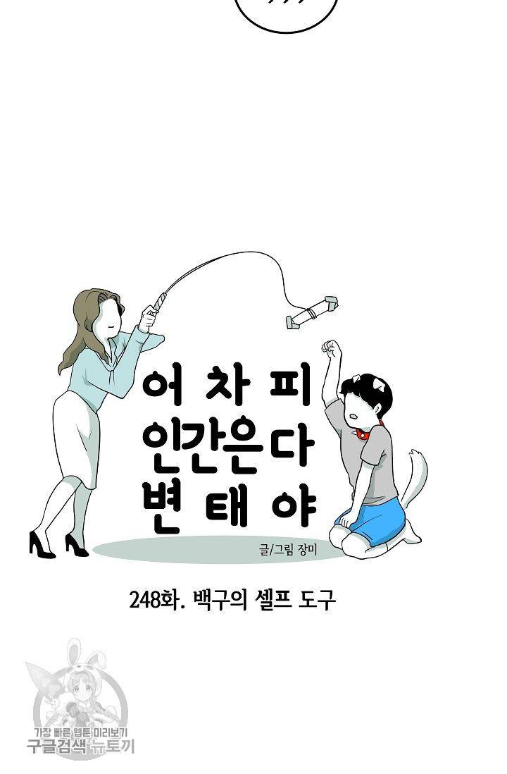 어차피 인간은 다 변태야 249화 3