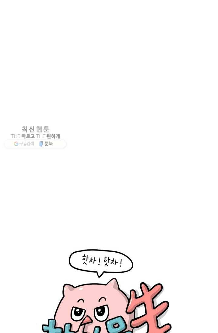 핫차!핫차! 차나무生 63화 10