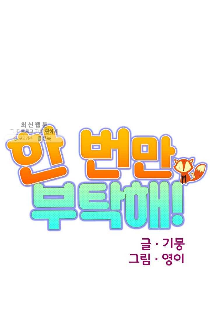 한 번만 부탁해! 10화 16
