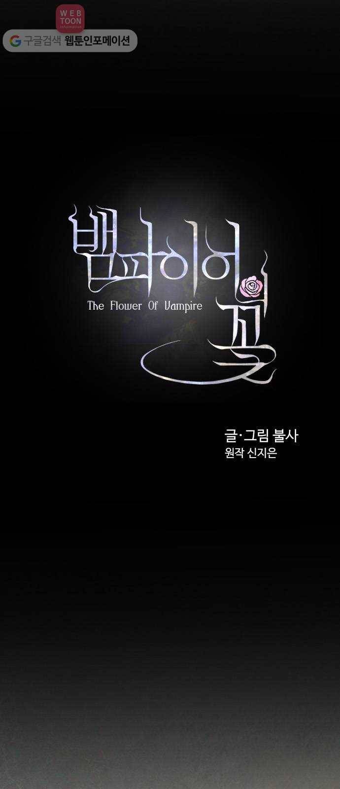 뱀파이어의 꽃 35화 10
