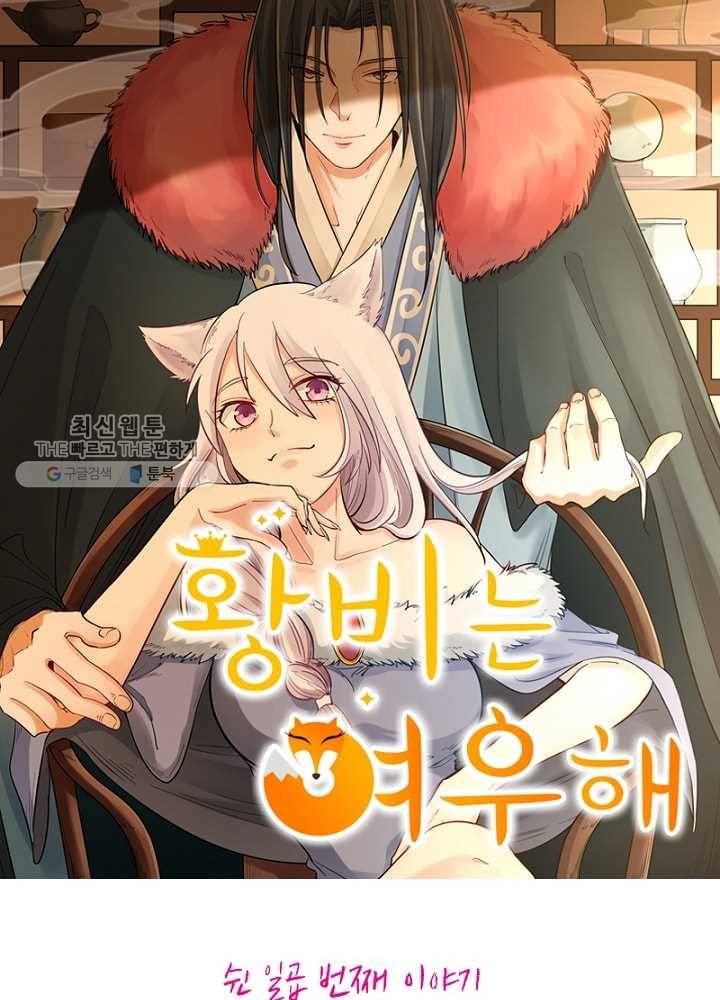 황비는 여우해 57화 5