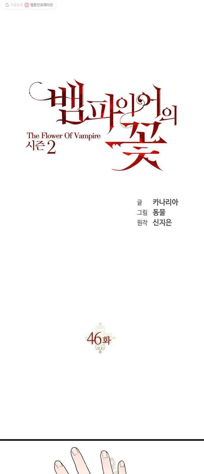 뱀파이어의 꽃 시즌2 46화 1