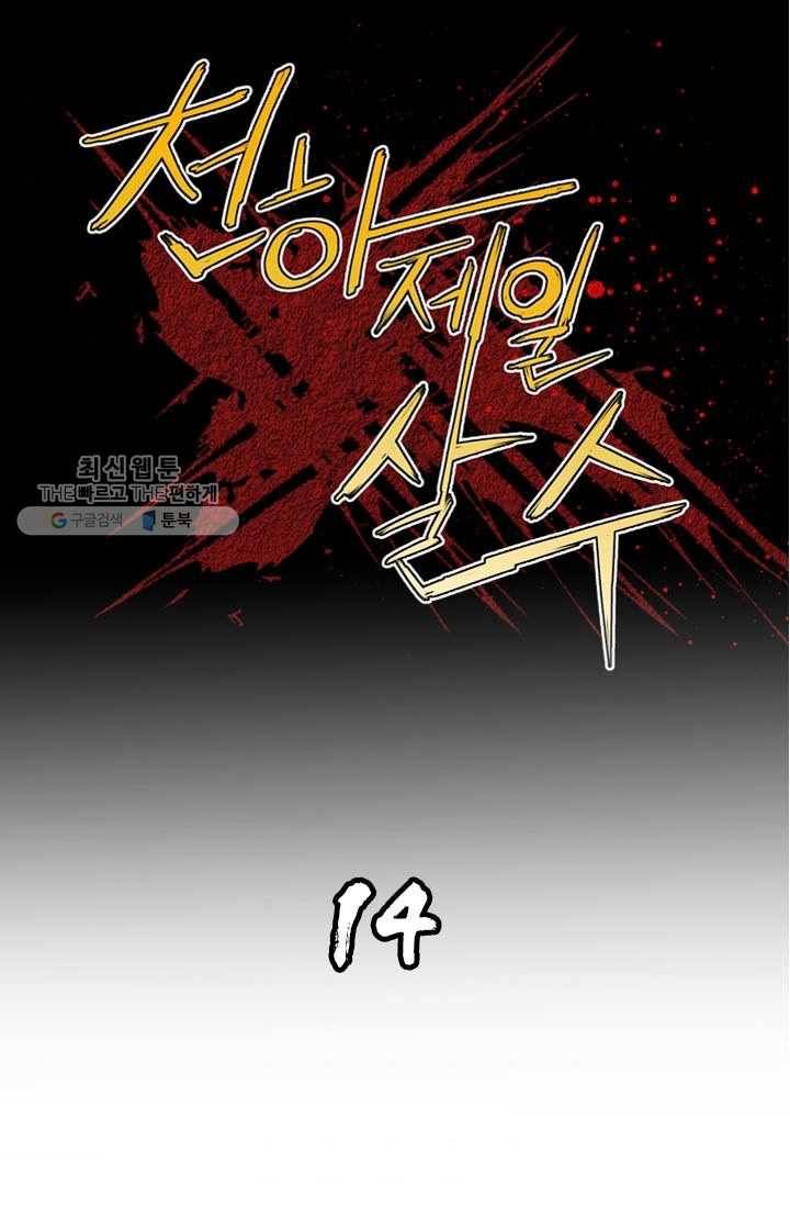 천하제일살수 14화 1