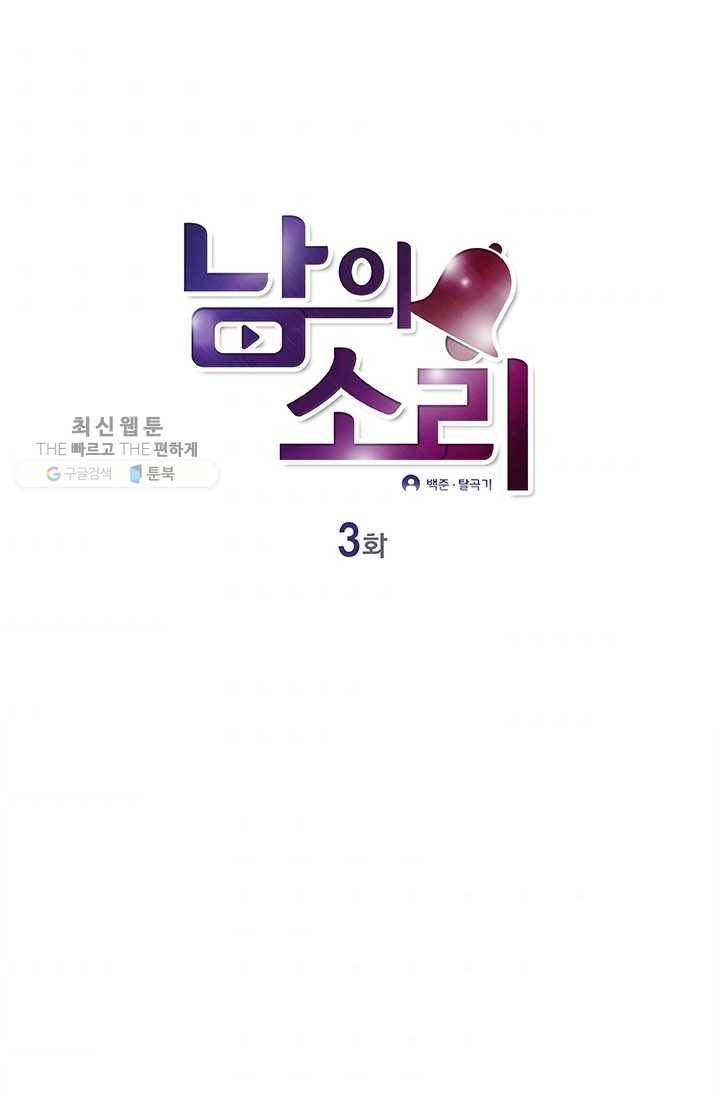 남의 소리 3화 1