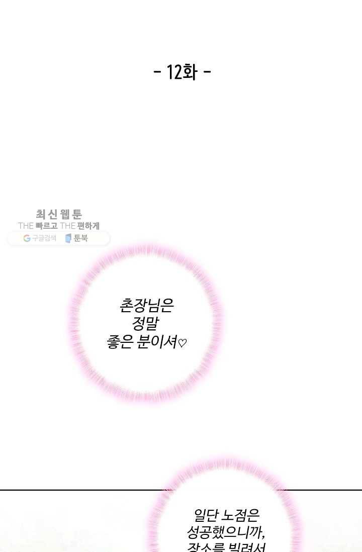 훈남님 제가 꼬셔보겠습니다 12화 2