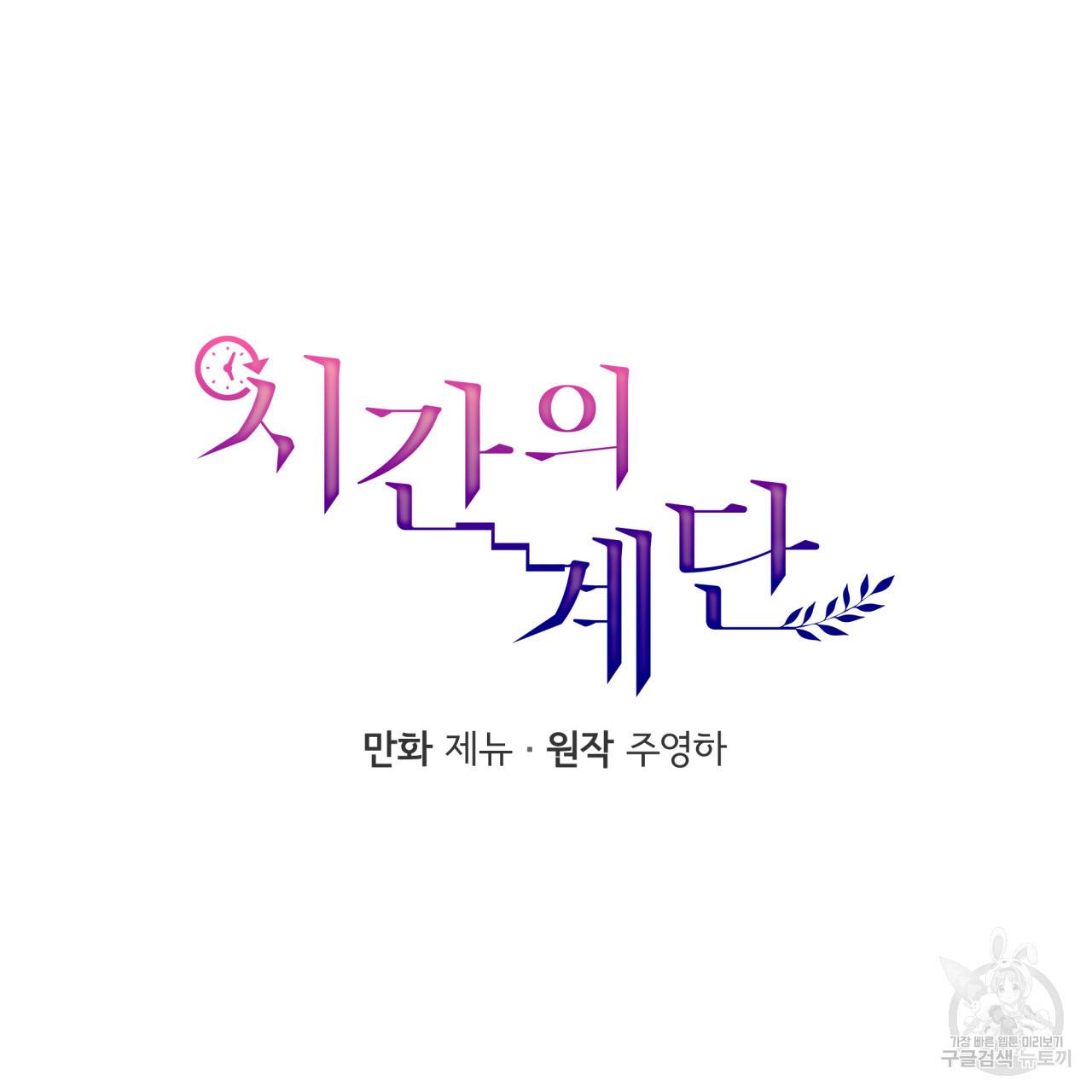 시간의 계단 18화 7