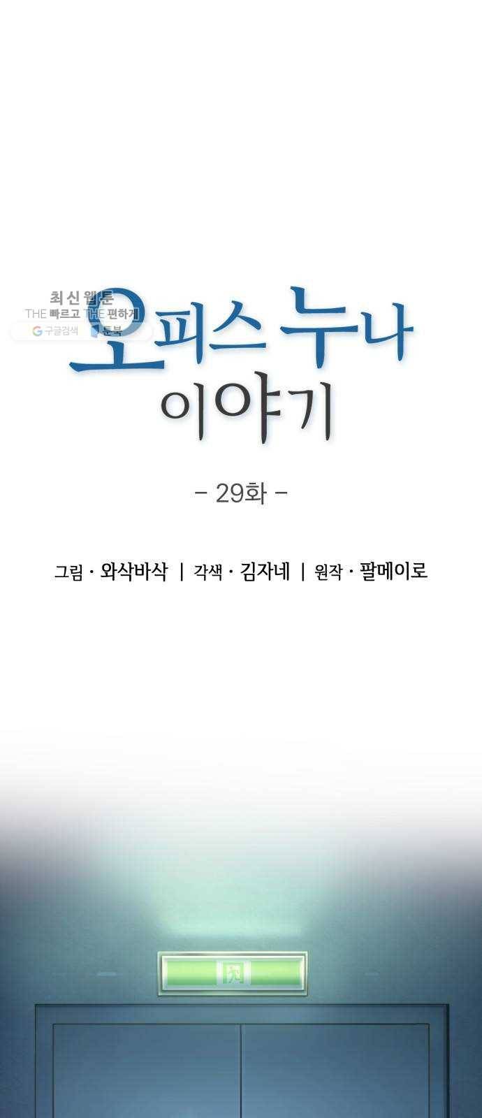 오피스 누나 이야기 29화 1