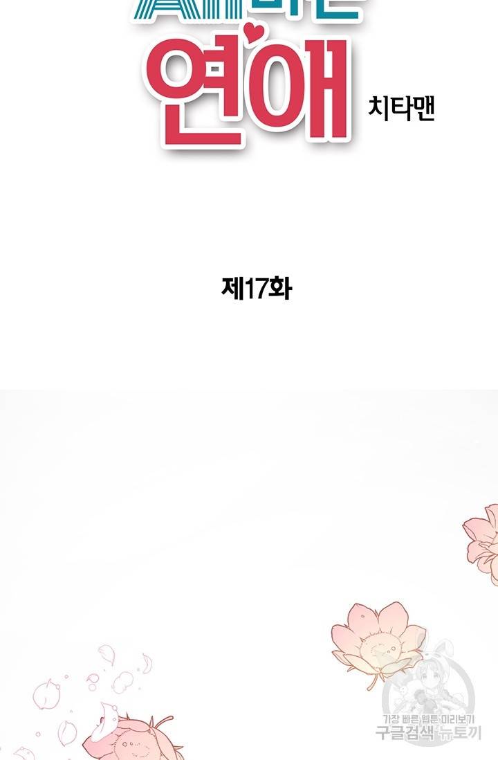 올바른 연애 17화 2