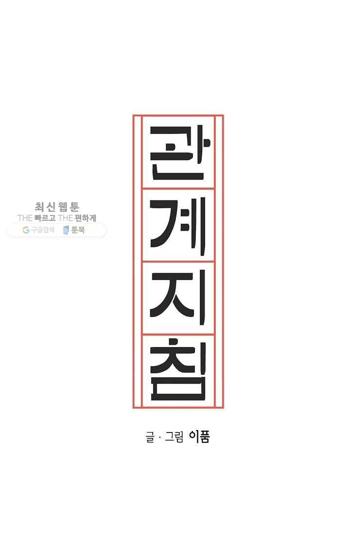 관계지침 14화 6
