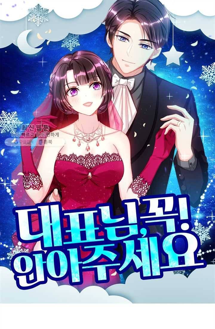 대표님 꼭 안아주세요 44화 1