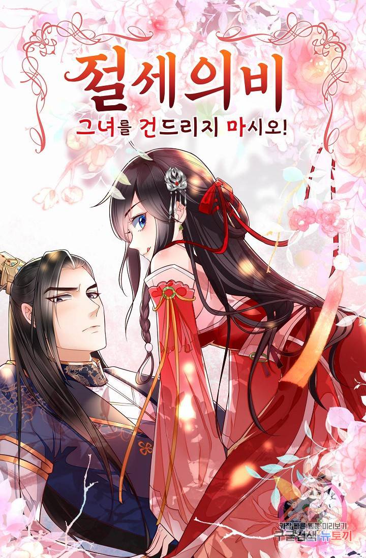절세의비: 그녀를 건드리지 마시오 37화 1