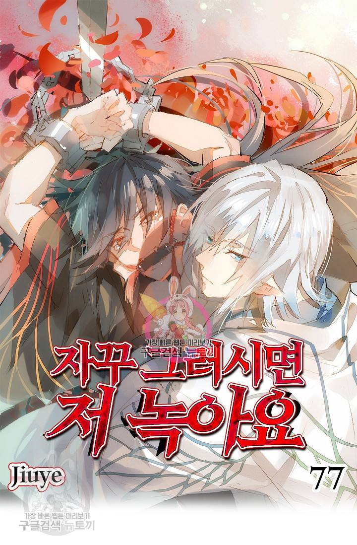 자꾸 그러시면 저 녹아요 77화 1