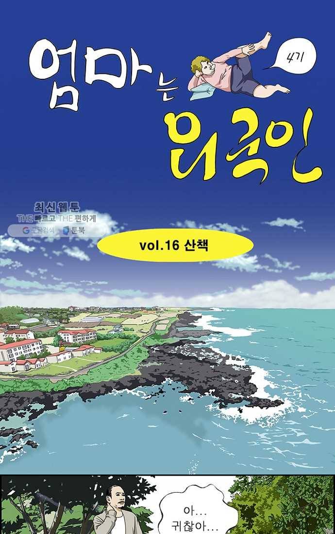 엄마는 외국인 시즌4 16화 산책 1