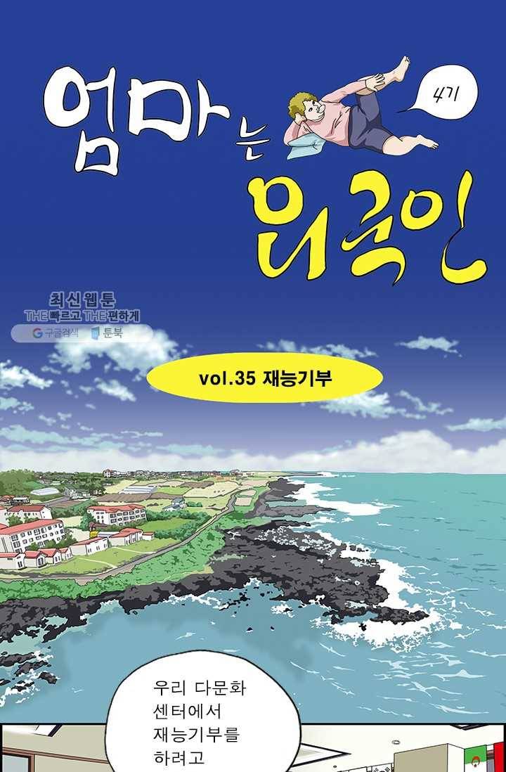 엄마는 외국인 시즌4 35화 재능기부 1