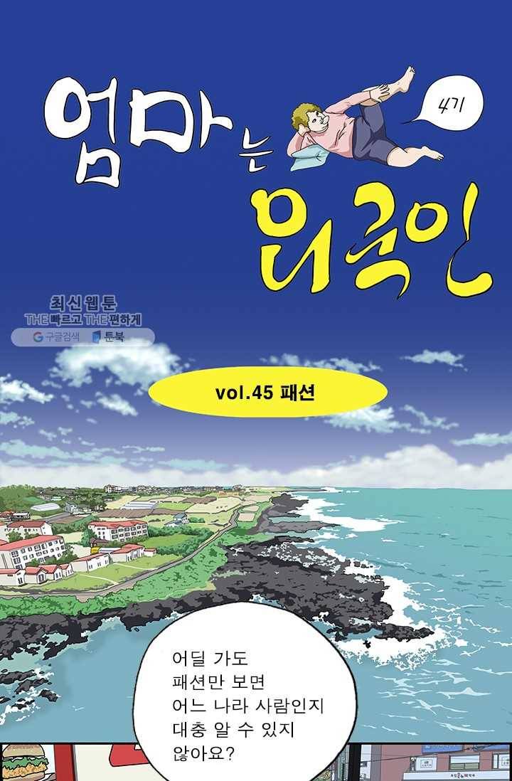 엄마는 외국인 시즌4 45화 패션 1