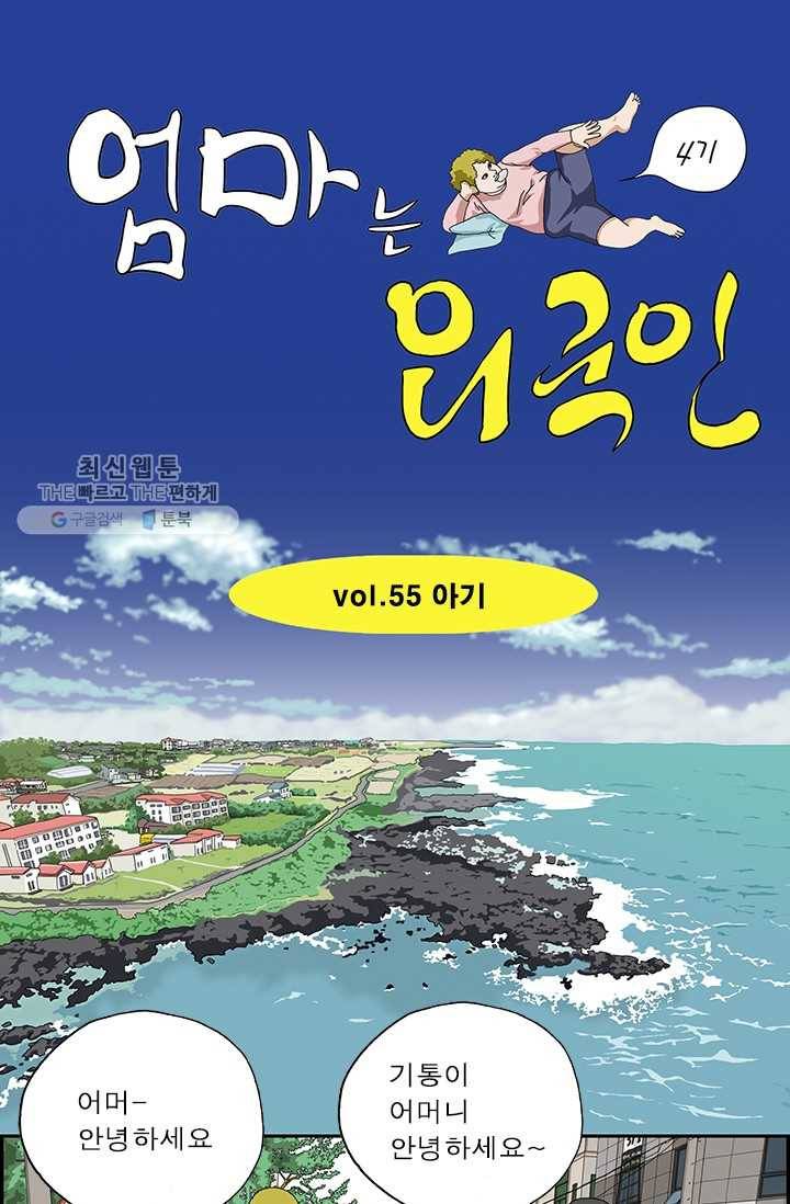 엄마는 외국인 시즌4 55화 아기 1