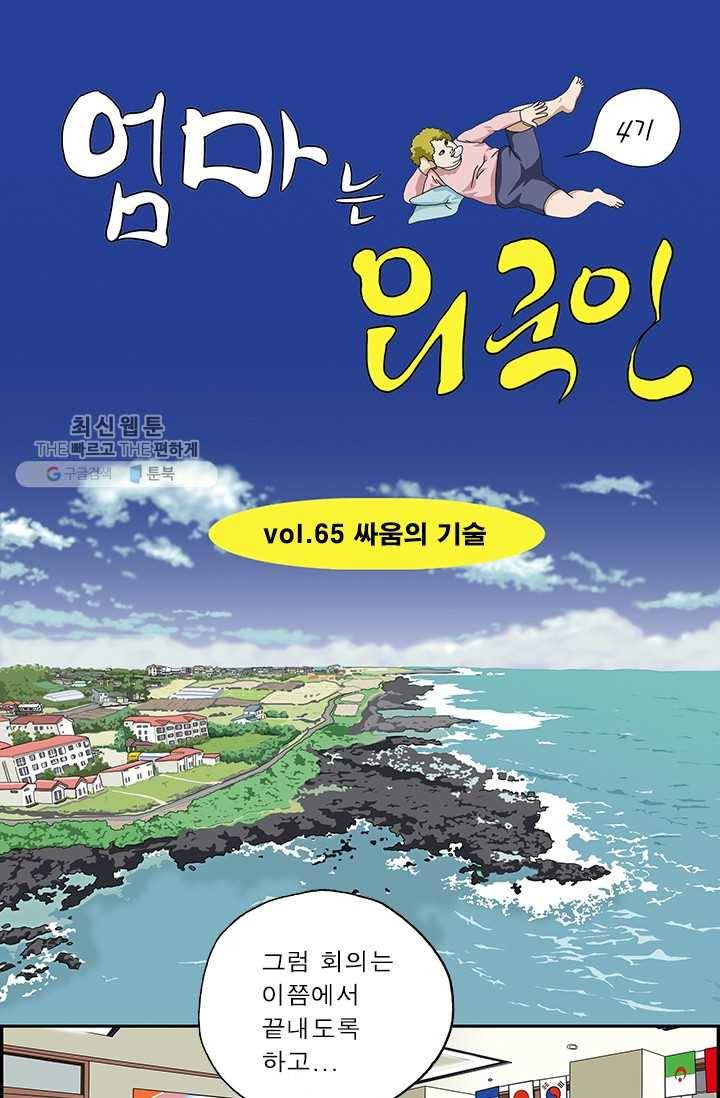 엄마는 외국인 시즌4 65화 싸움의 기술 1