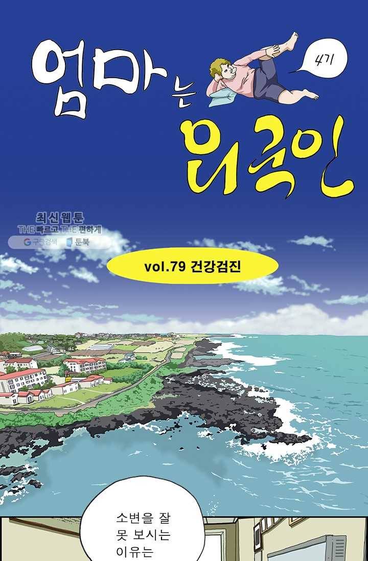 엄마는 외국인 시즌4 79화 건강검진 1