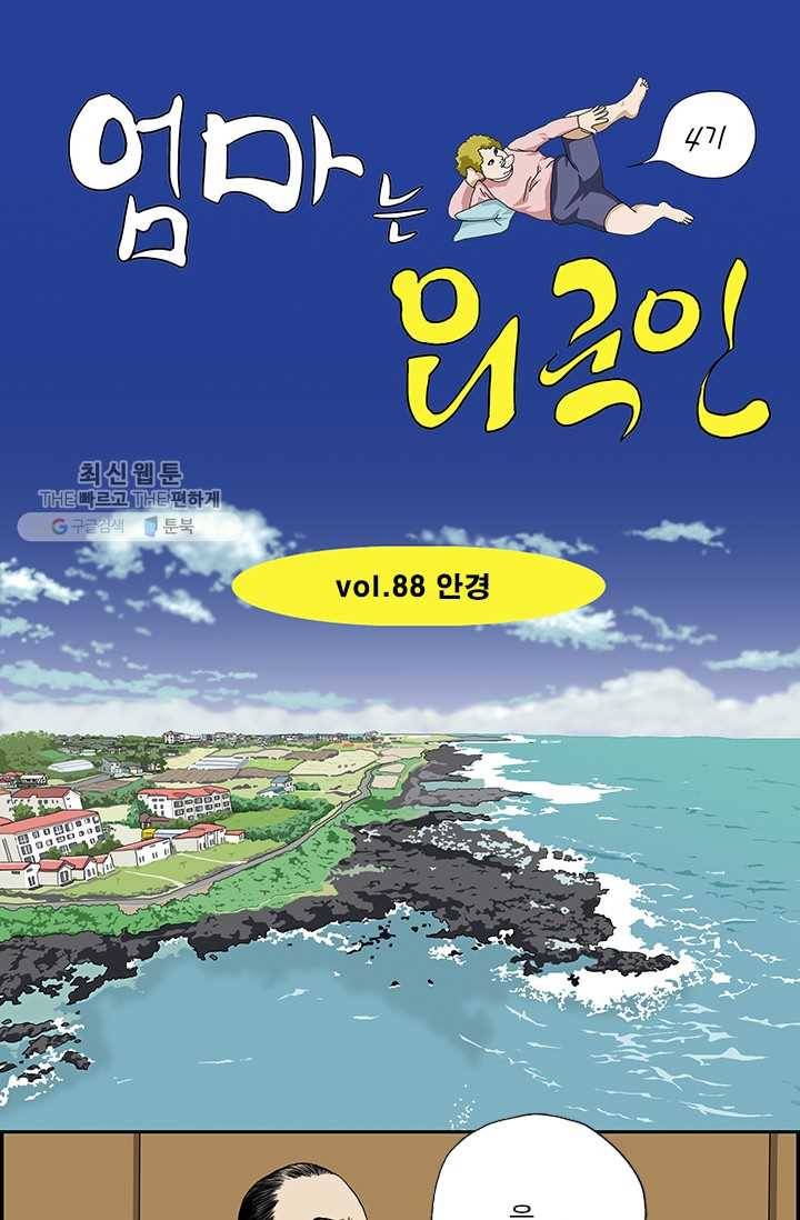 엄마는 외국인 시즌4 88화 안경 1