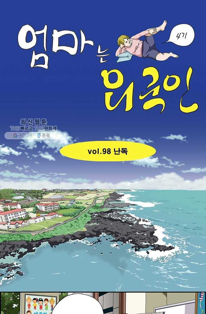 엄마는 외국인 시즌4 98화 난독 1