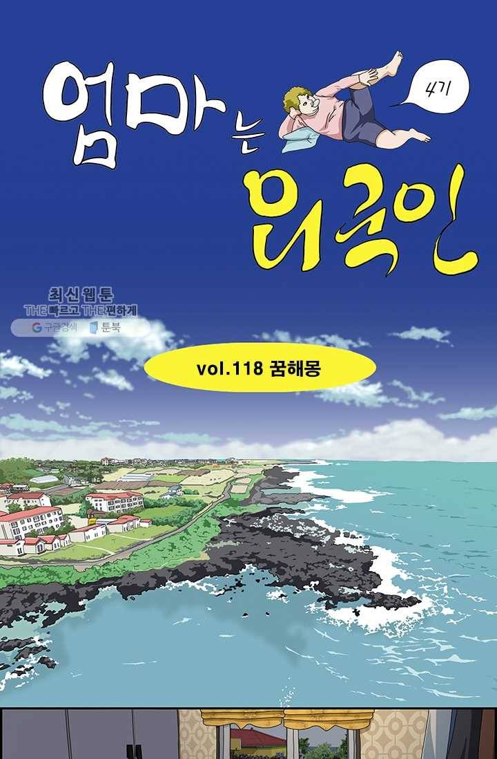 엄마는 외국인 시즌4 118화 꿈해몽 1