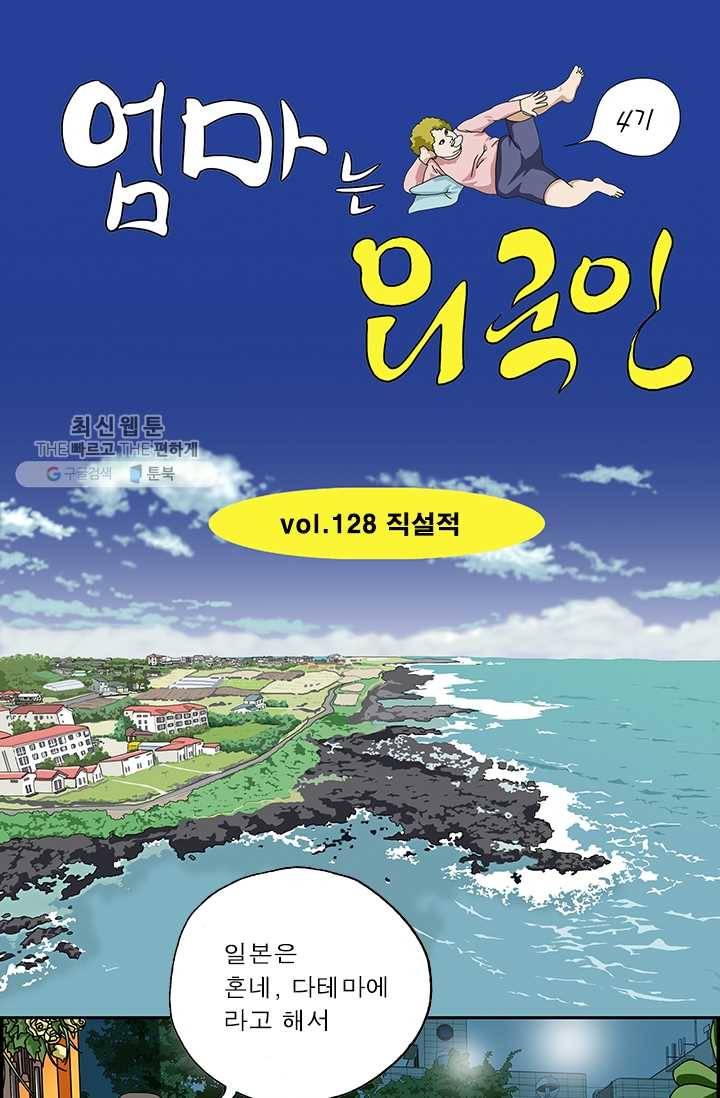 엄마는 외국인 시즌4 128화 직설적 1