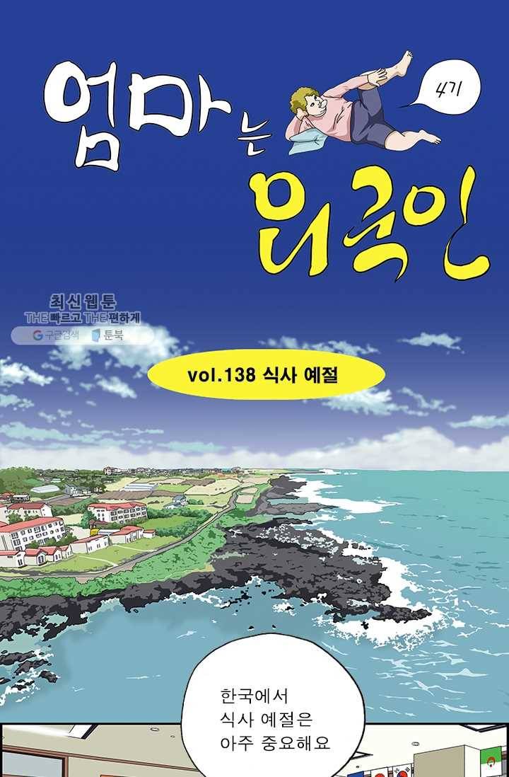 엄마는 외국인 시즌4 138화 식사 예절 1