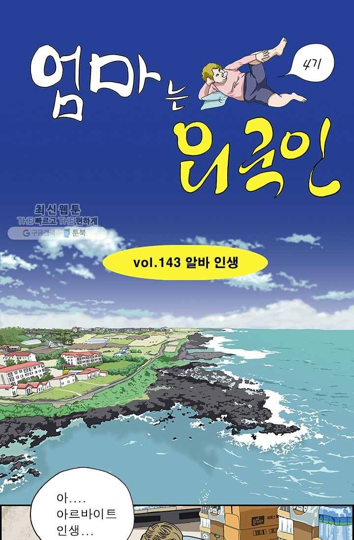 엄마는 외국인 시즌4 143화 알바 인생 1