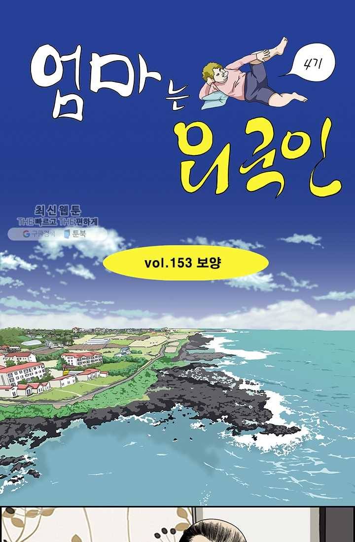 엄마는 외국인 시즌4 153화 보양 1