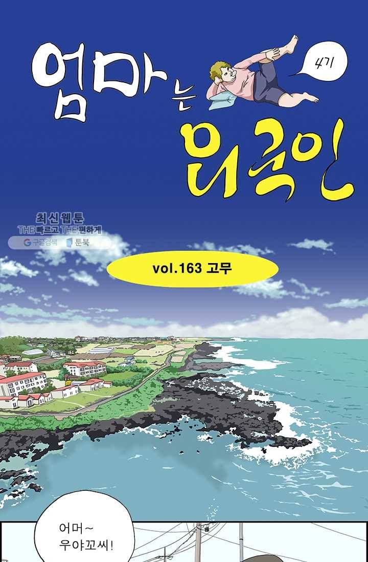 엄마는 외국인 시즌4 163화 고무 1