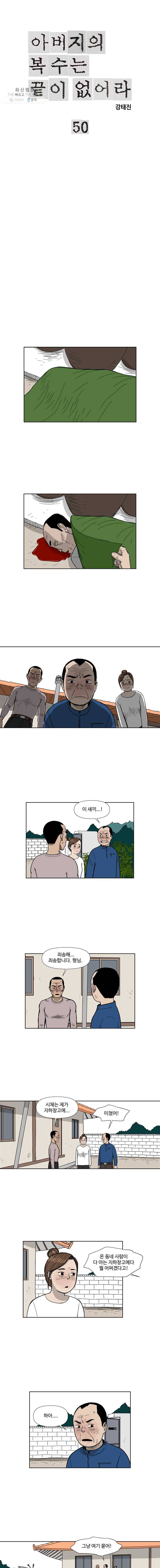 아버지의 복수는 끝이 없어라 50화 1