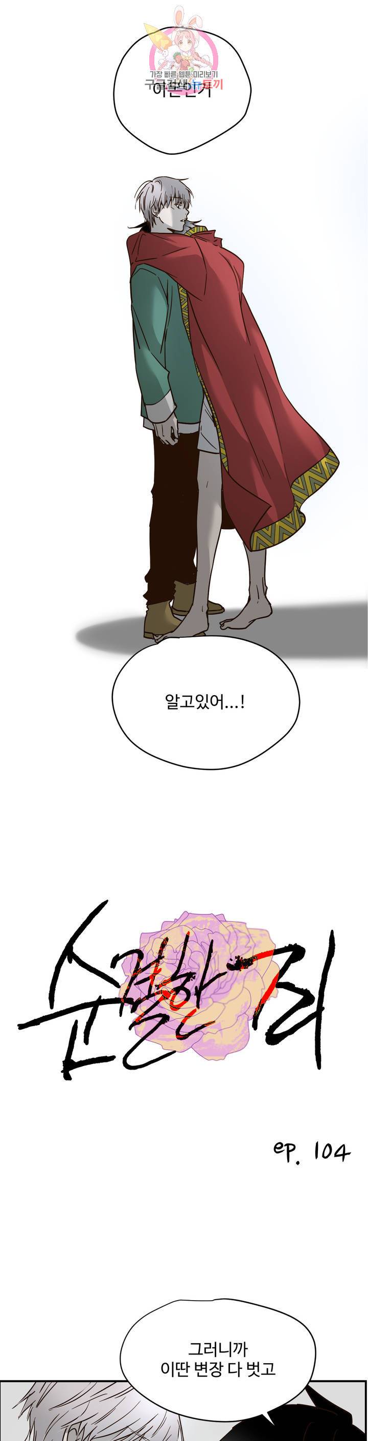 순결한 죄 104화 1