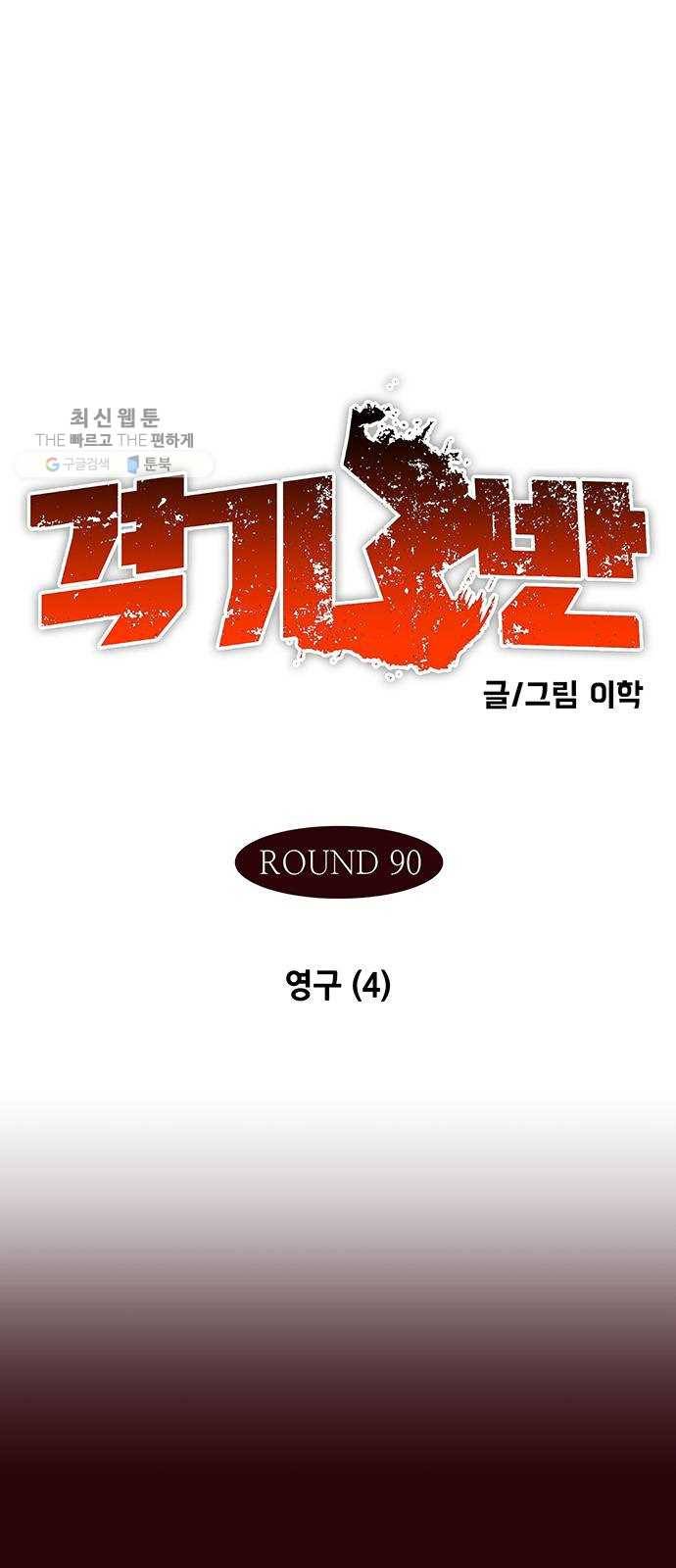 격기 3반 ROUND 90. 영구 (4) 1