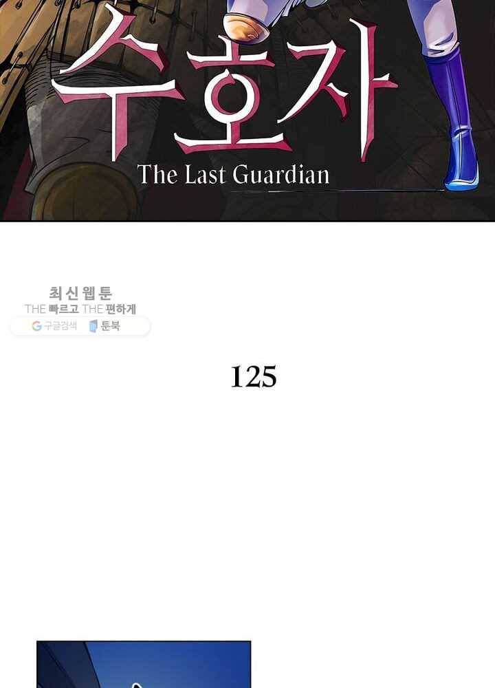 수호자 : The Last Guardian 125화 2