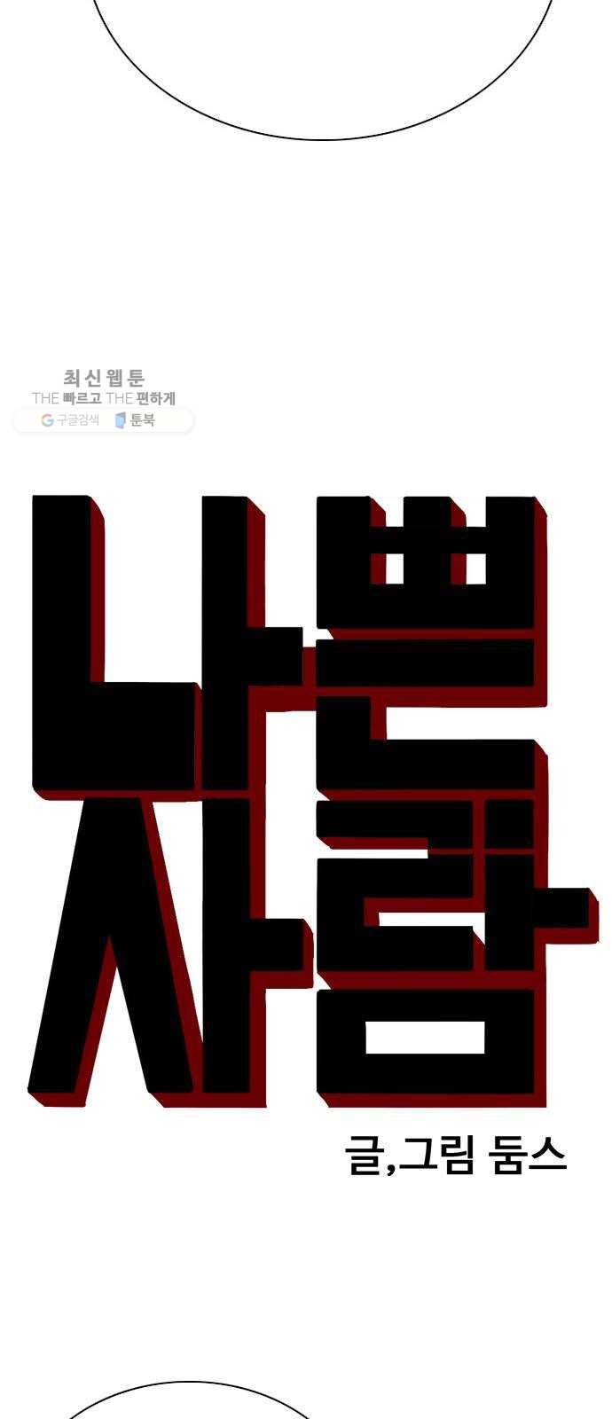 나쁜사람 37화 4