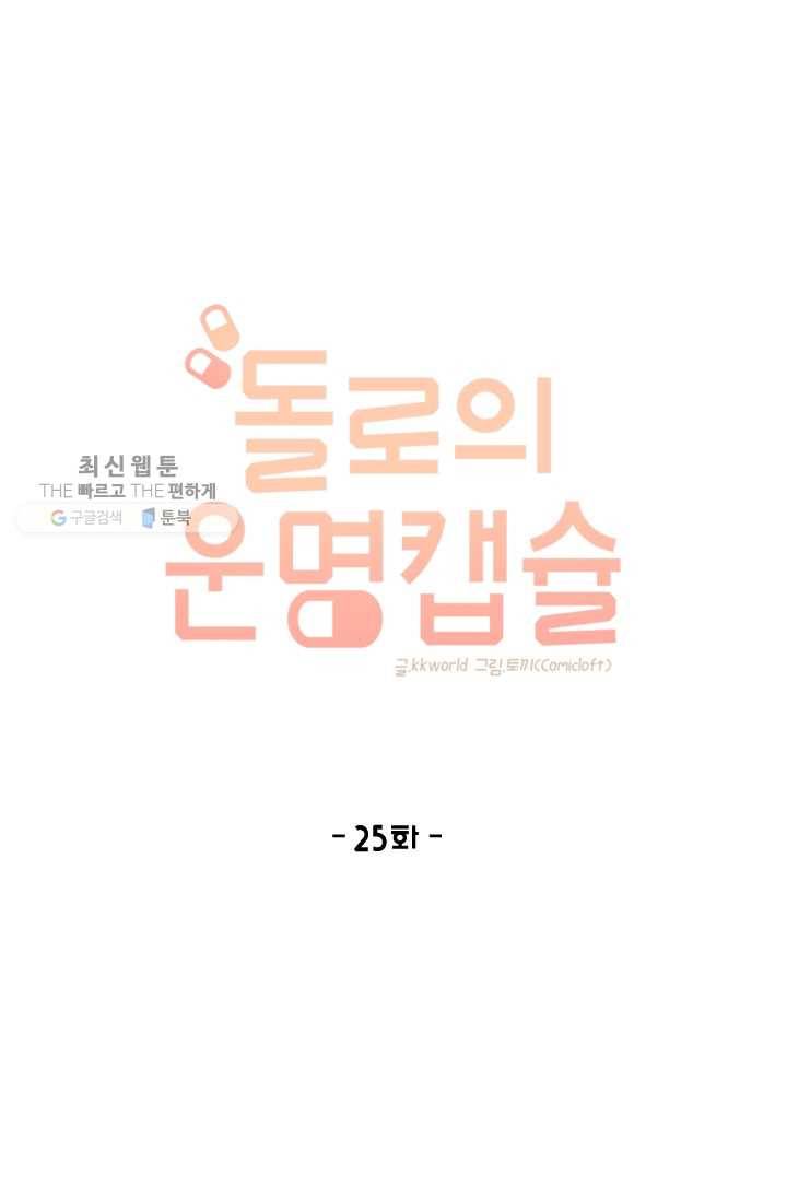 돌로의 운명캡슐 25화 1