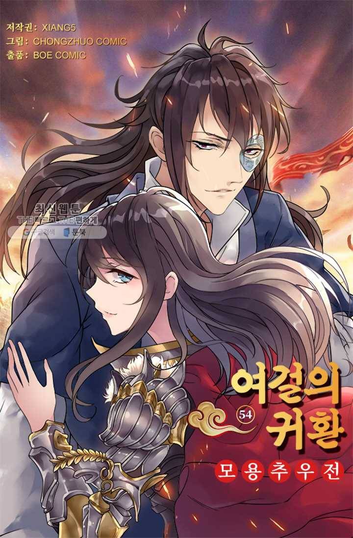여걸의 귀환 ： 54화 4