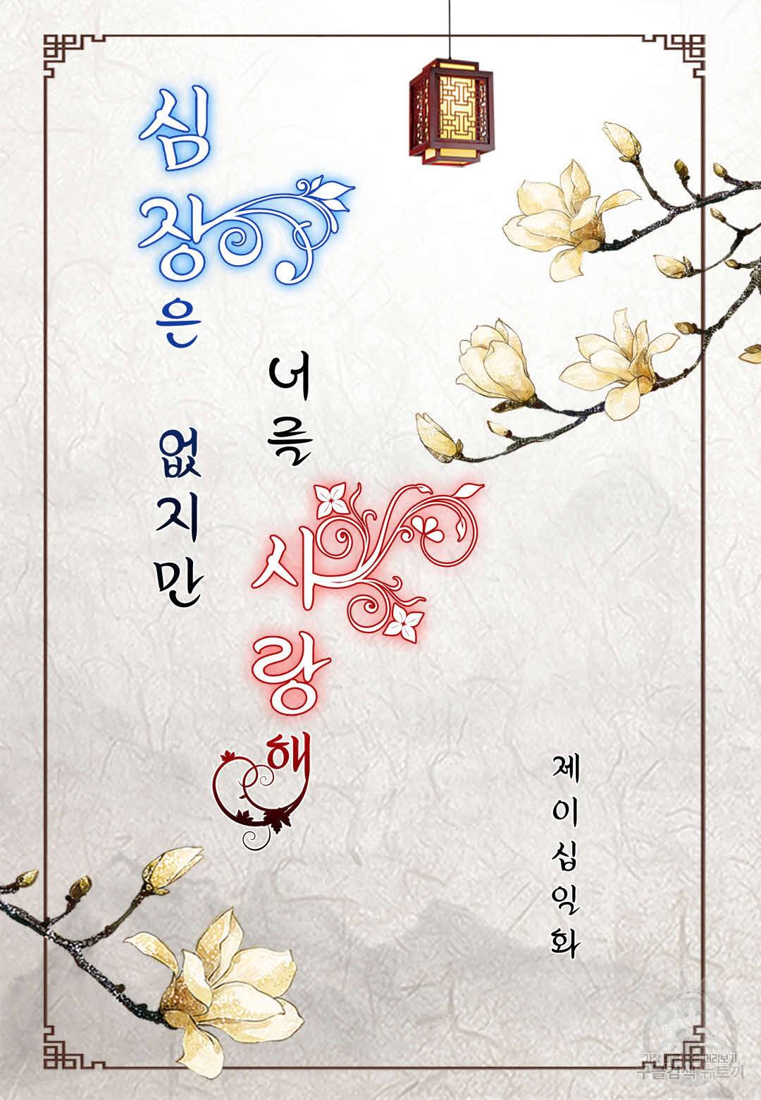심장은 없지만 너를 사랑해 21화 2