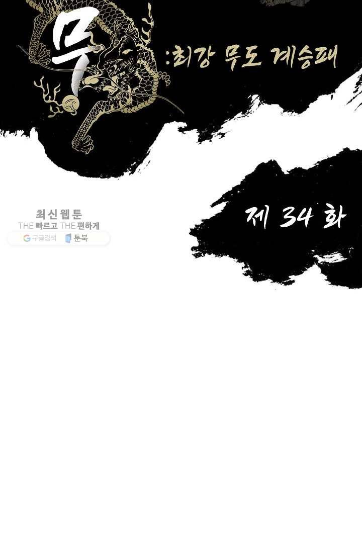 전무: 최강 무도 계승패 34화 2