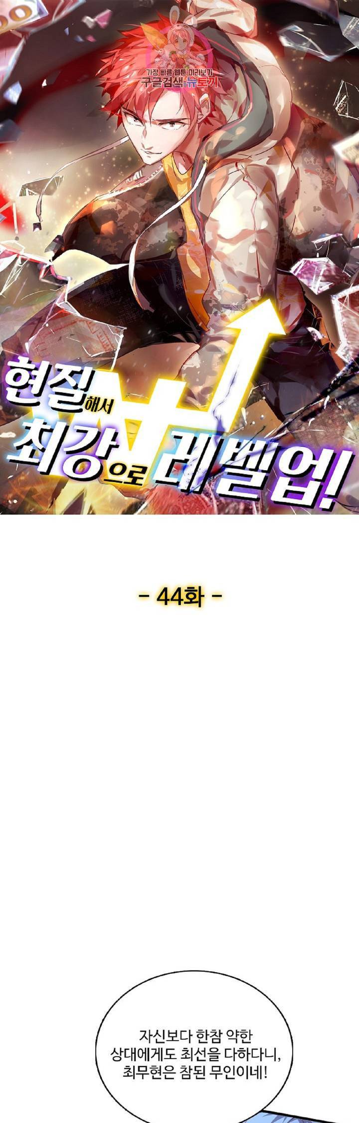 현질해서 최강으로 레벨업!  44화 1