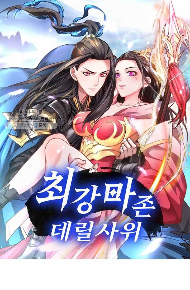 최강마존 데릴사위 31화 1