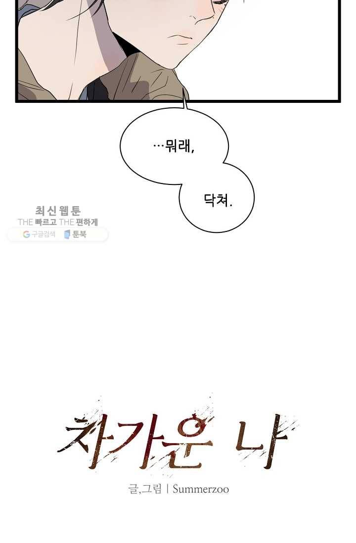 차가운 나 30화 6