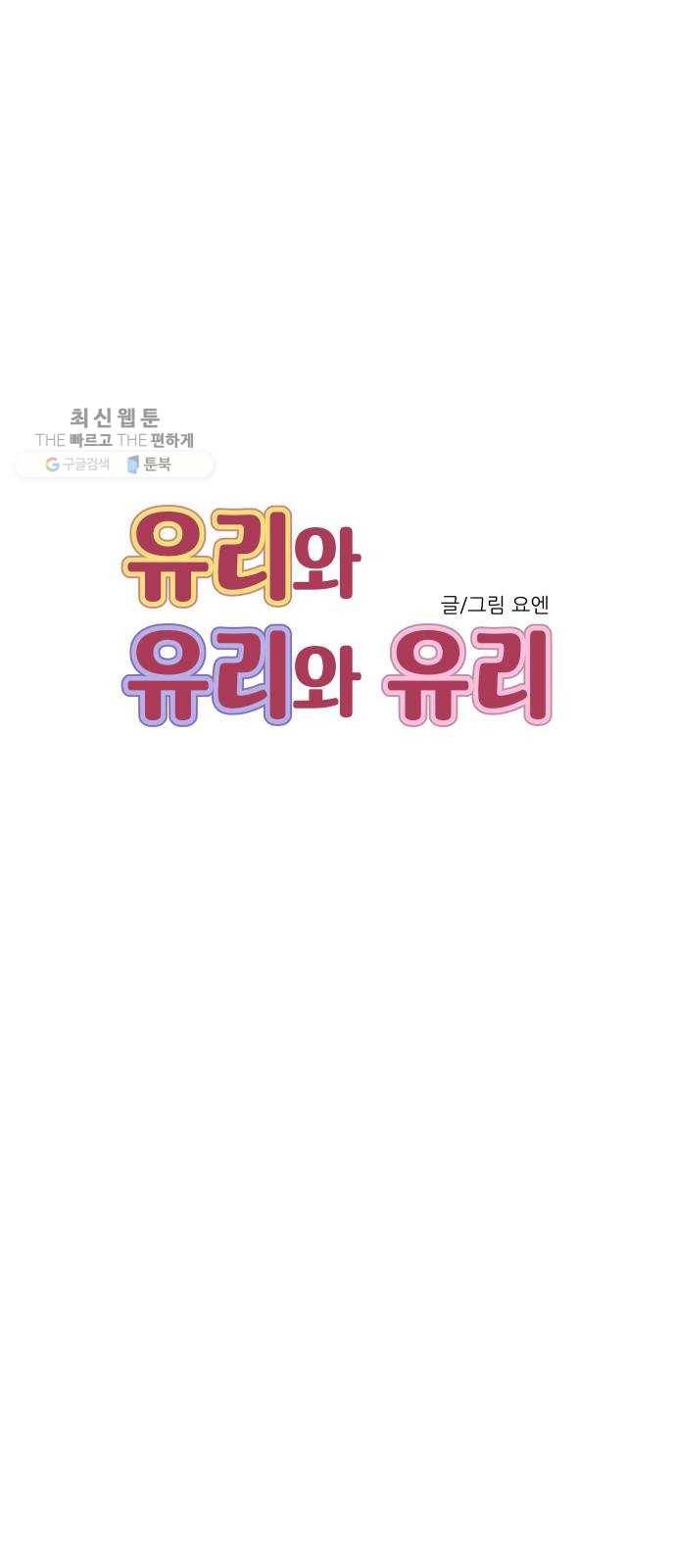 유리와 유리와 유리 14화 나는 그렇다고 5