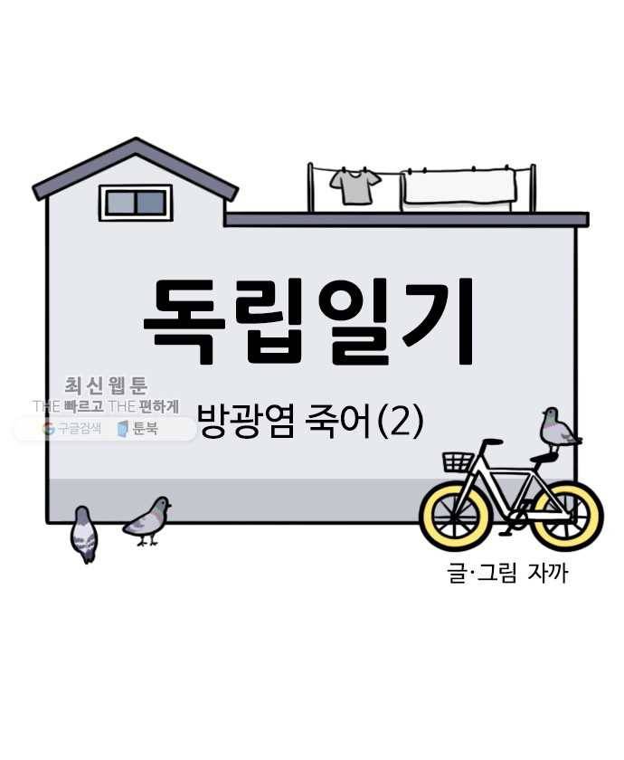 독립일기 82화 방광염 죽어 (2) 2