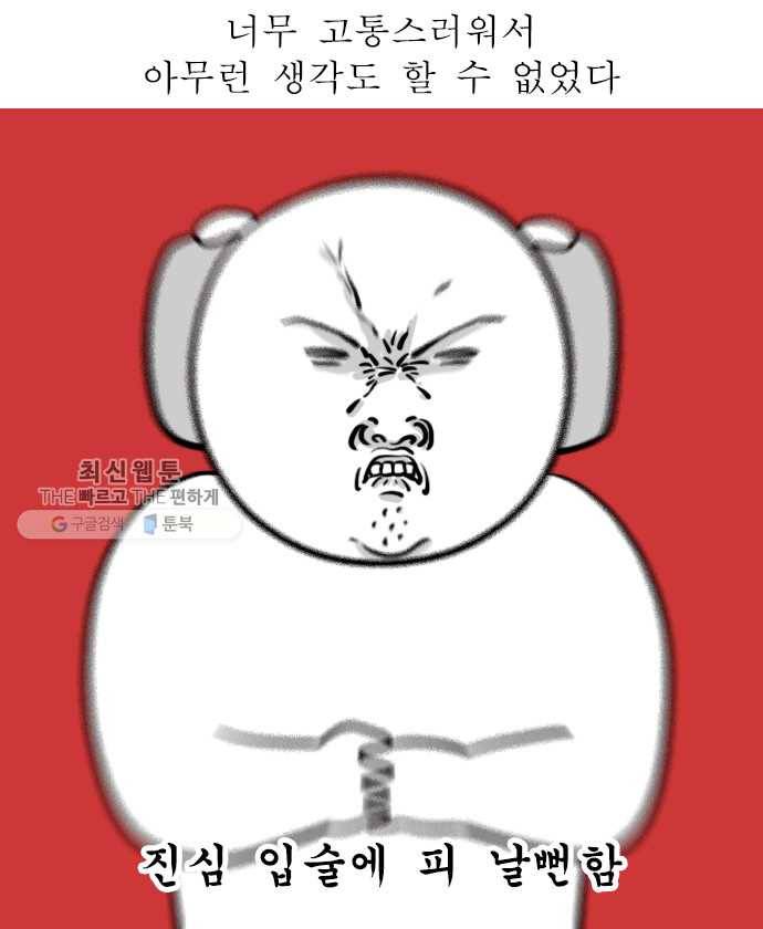 독립일기 82화 방광염 죽어 (2) 5