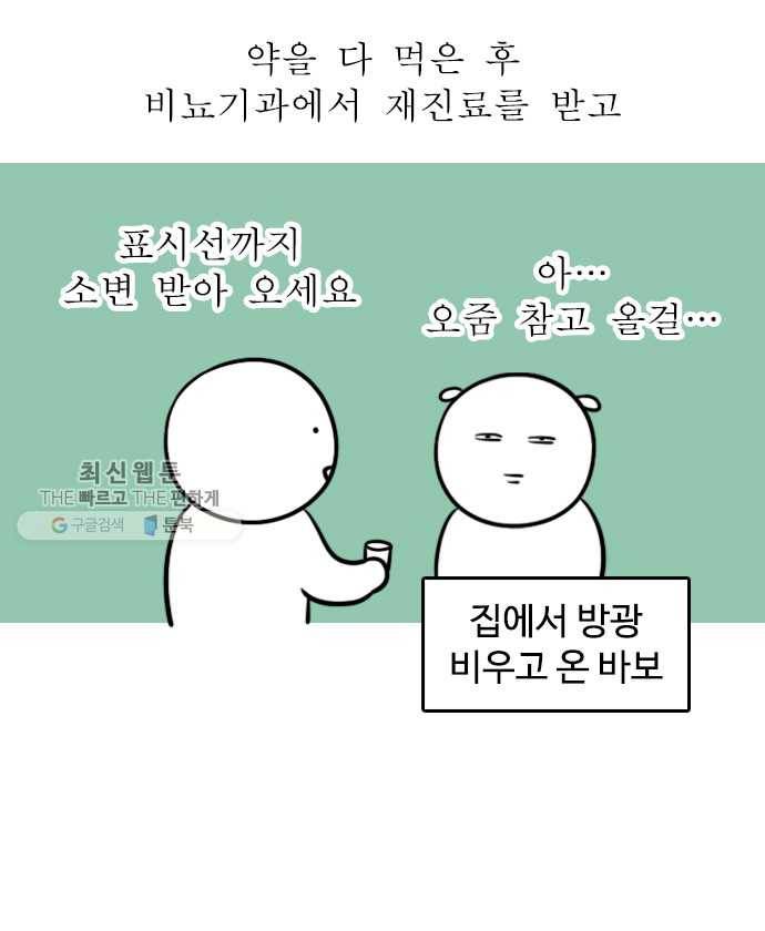 독립일기 82화 방광염 죽어 (2) 18